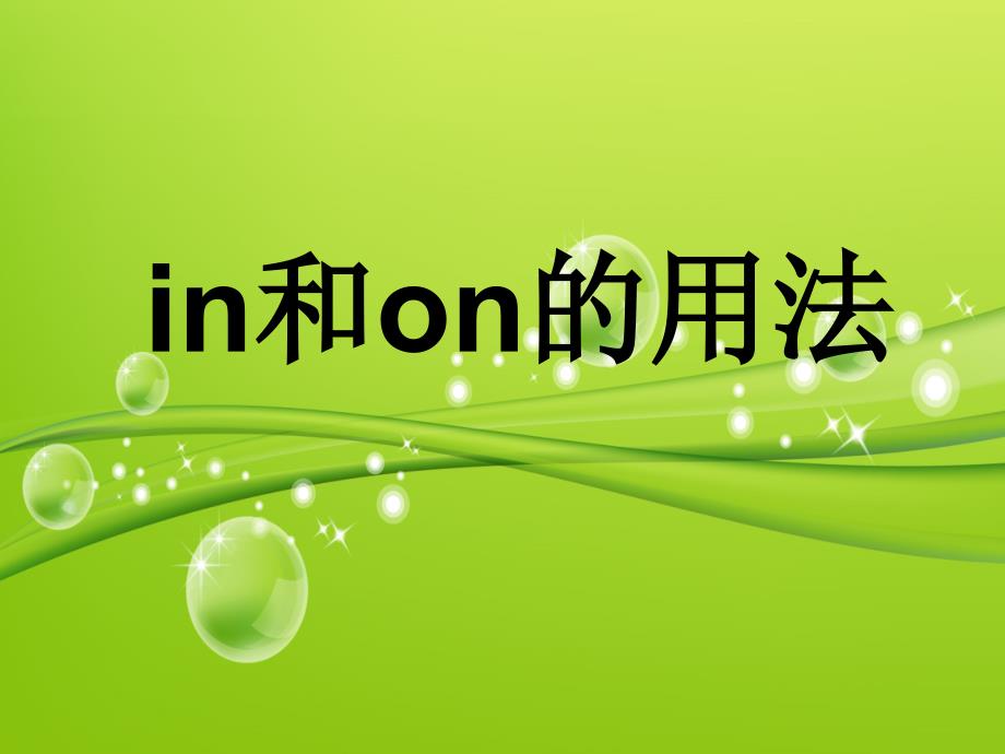 in和on的用法_第1页