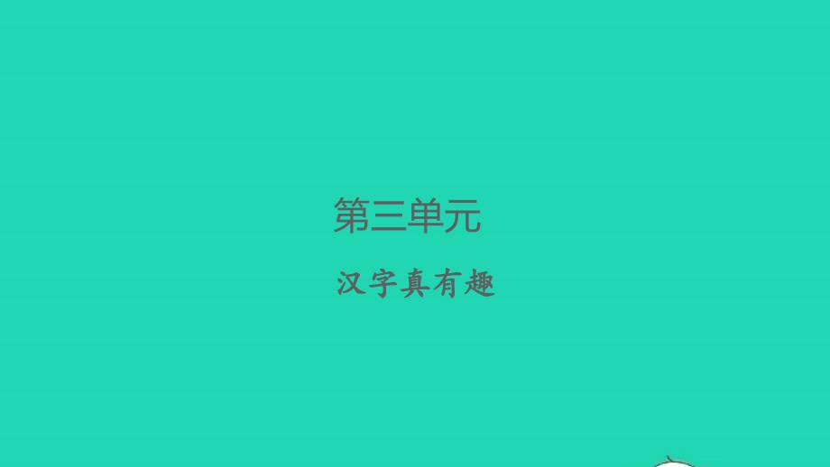 2022春五年级语文下册第三单元汉字真有趣习题课件新人教版20220330168_第1页