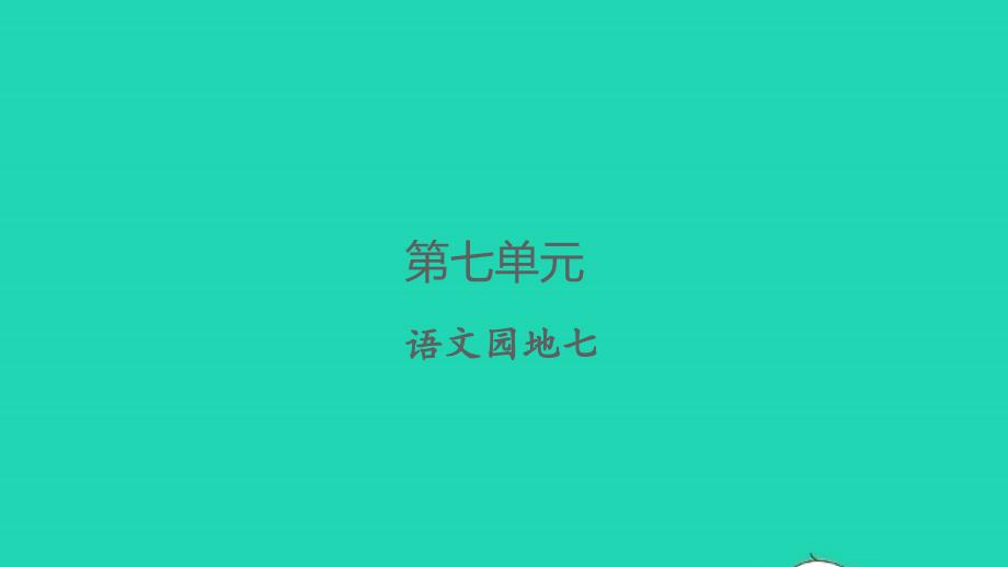 2022春五年级语文下册第七单元语文园地七习题课件新人教版_第1页