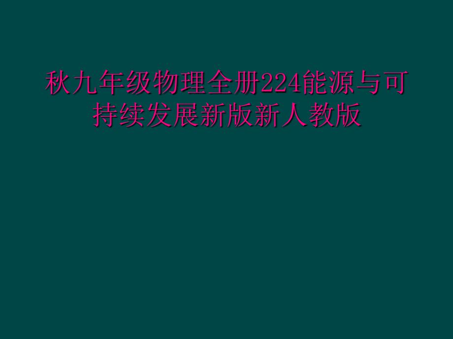 秋九年级物理全册224能源与可持续发展新版新人教版_第1页