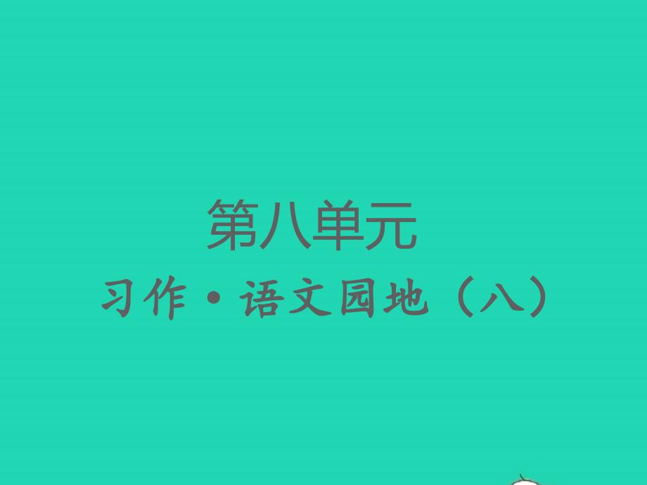 2022春四年级语文下册第八单元习作语文园地八习题课件新人教版202203092109_第1页