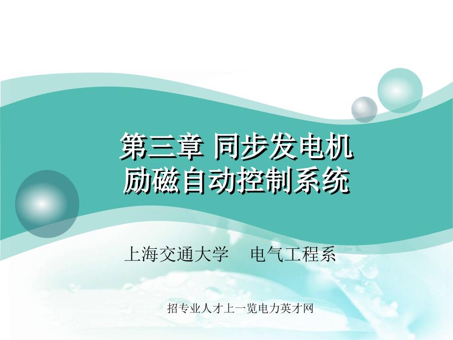 (上海交通大学)同步发电机励磁自动控制系统_第1页