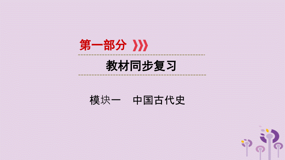 （江西专用）2019中考历史总复习 第一部分 教材同步复习 模块一 中国古代史 第1章 早期国家的产生与社会变革、多民族统一国家的建立和巩固 课件_第1页