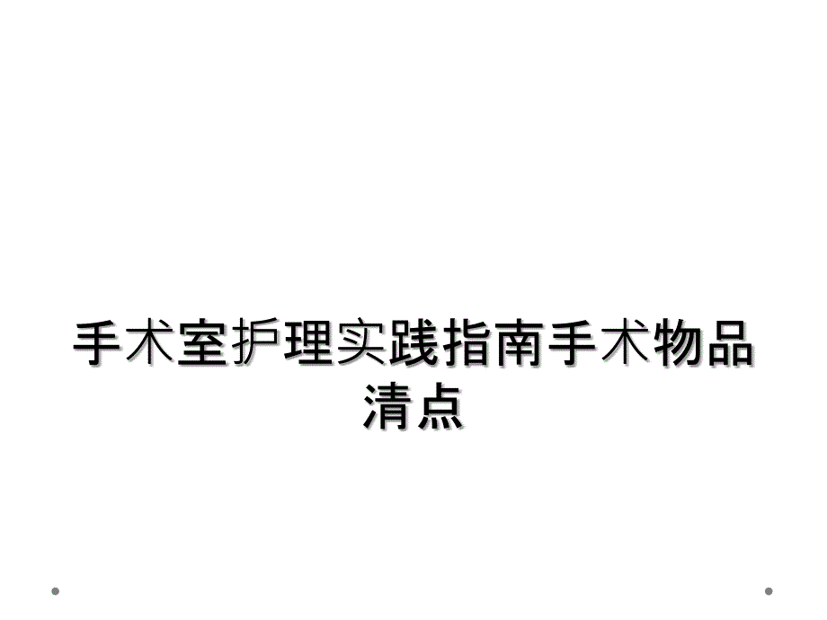 手术室护理实践指南手术物品清点_第1页