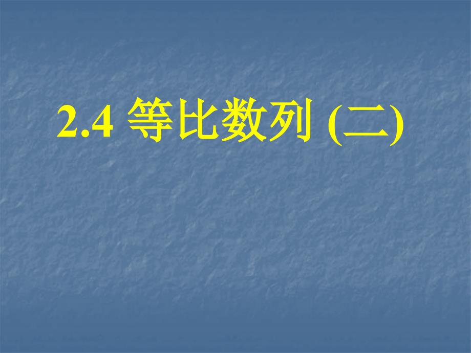 中职数学基础模块下册《等比数列》ppt课件_第1页