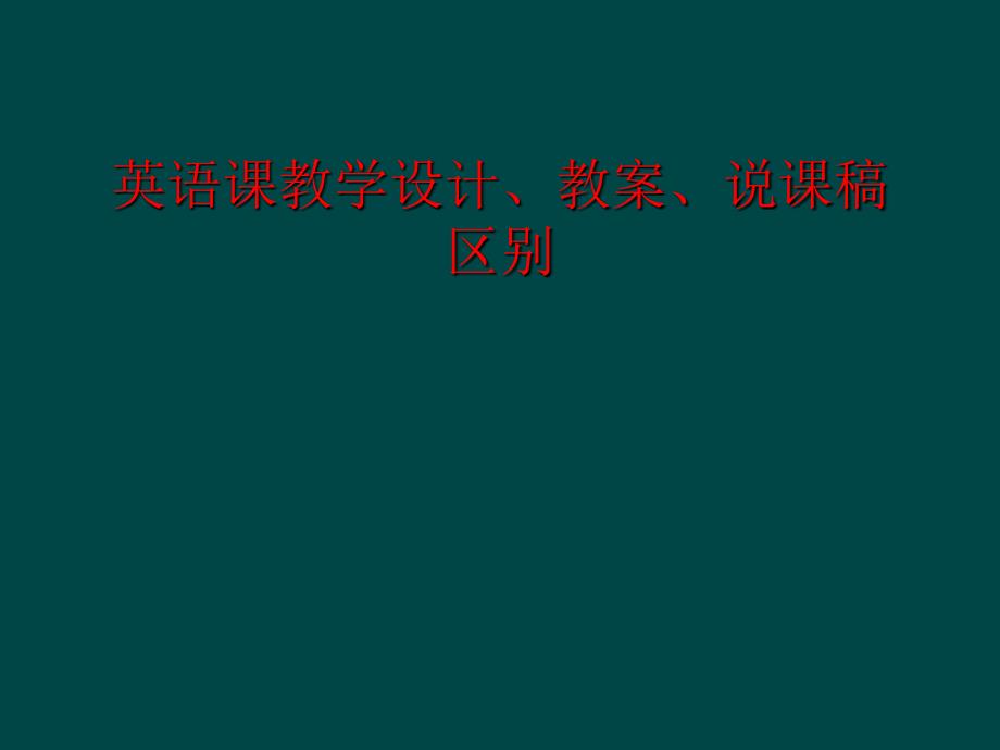 英语课教学设计教案说课稿区别_第1页