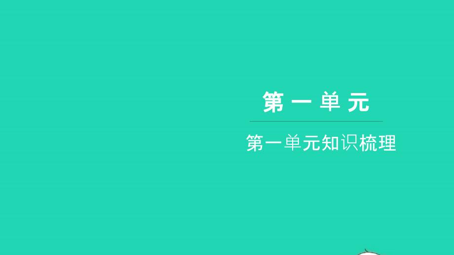 2021六年级语文上册第一单元知识梳理习题课件新人教版20211222267_第1页