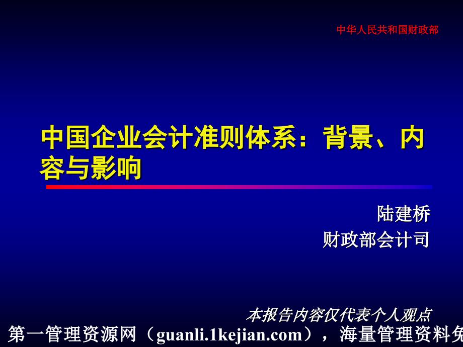 中国企业会计准则体系：背景、内容与影响_第1页