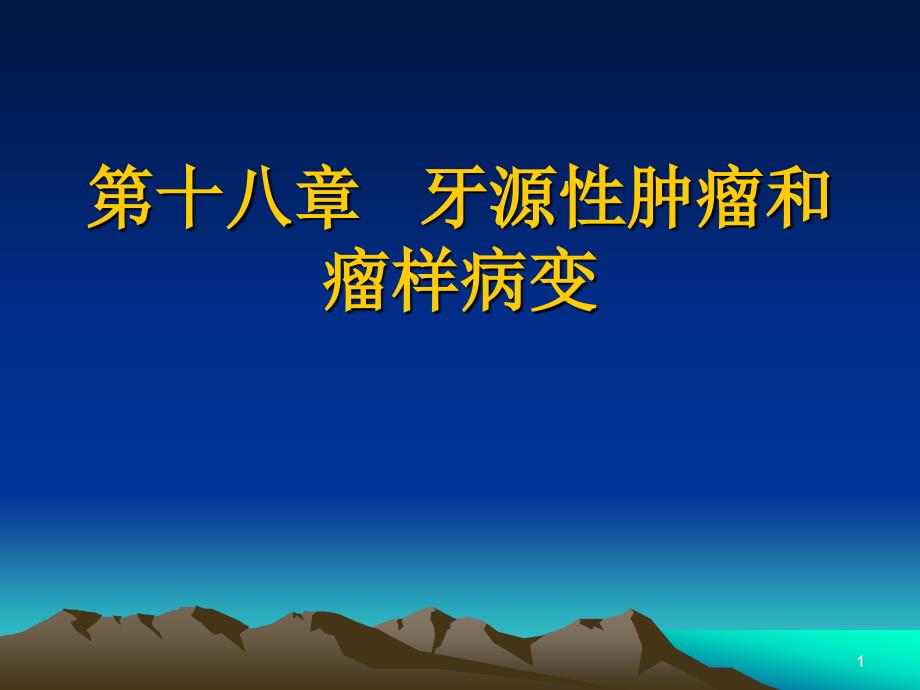 牙源性肿瘤和瘤样病变课件_第1页