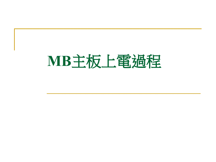 MB主板上电过程_第1页