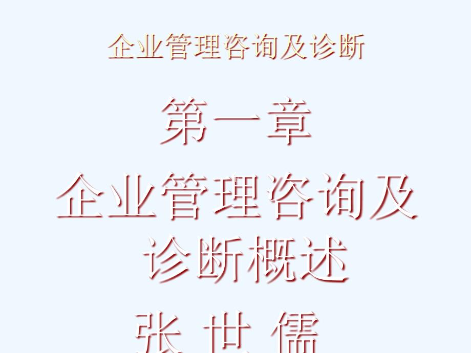 企业管理咨询与诊断_第1页