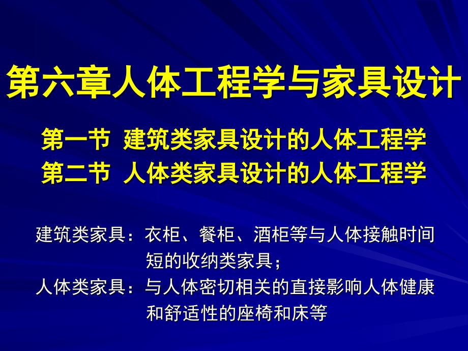 家具与室内设计人体工程学第六章 人体工程学与家具_第1页