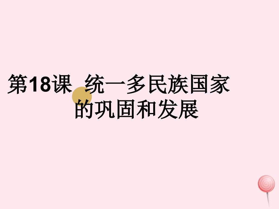 七年级历史下册 第三单元 明清时期：统一多民族国家的巩固与发展 第18课 统一多民族国家的巩固和发展课件1 新人教版_第1页