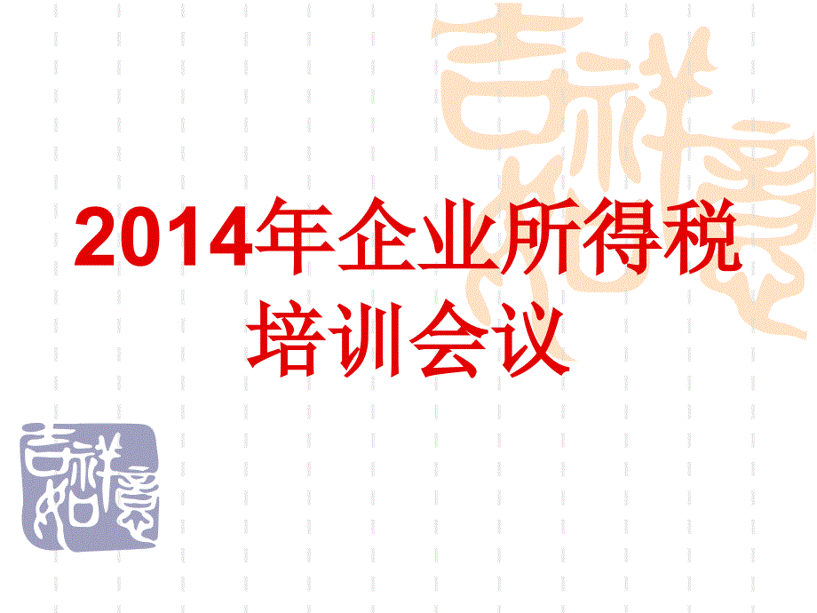 2014年企业所得税培训会议_第1页