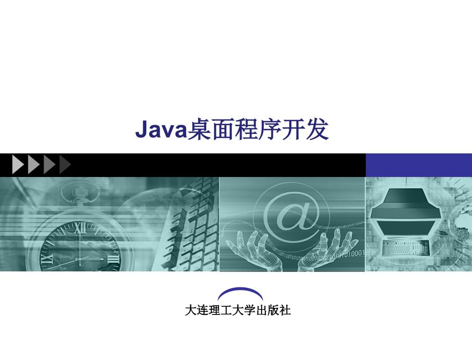 Java桌面程序开发第8章Java桌面程序实例联系人管理_第1页