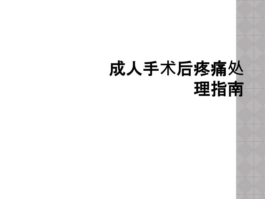 成人手术后疼痛处理指南_第1页