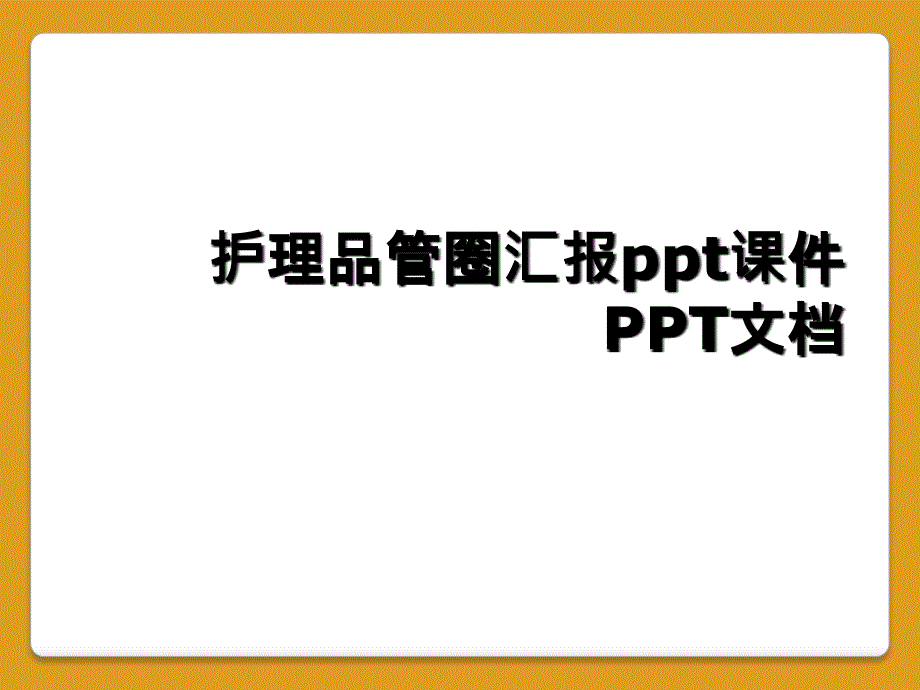 护理品管圈汇报ppt课件PPT文档_第1页