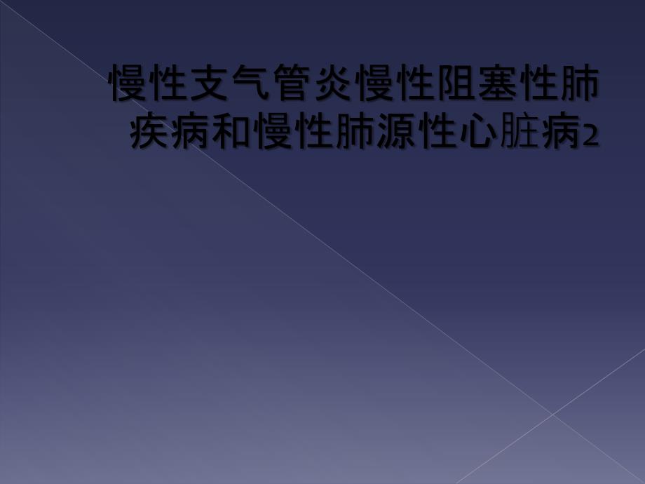 慢性支气管炎慢性阻塞性肺疾病和慢性肺源性心脏病2_第1页