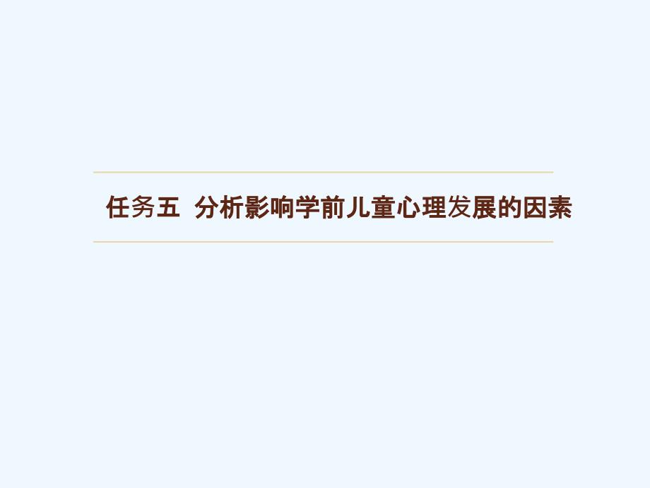 任务五影响学前儿童心理发展的因素_第1页