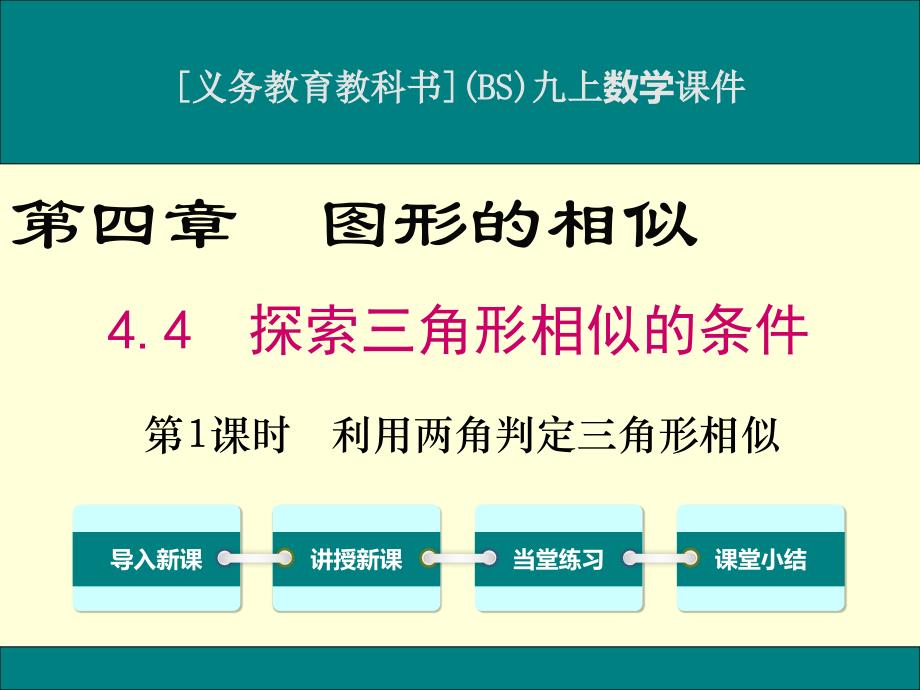 北师大版九年级上册数学4.4探索三角形相似的条件(第1课时)ppt课件_第1页