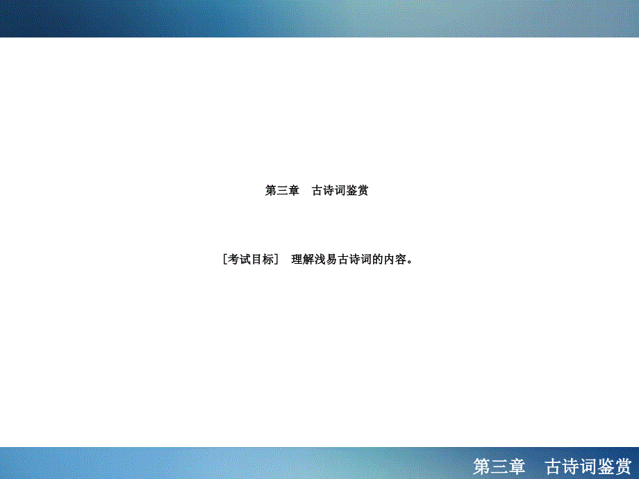 聚焦新中考大一轮复习讲义配套课件古诗词鉴赏_第1页