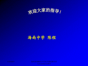 海南省2009年中学化学课堂教学评比及交流活动课件