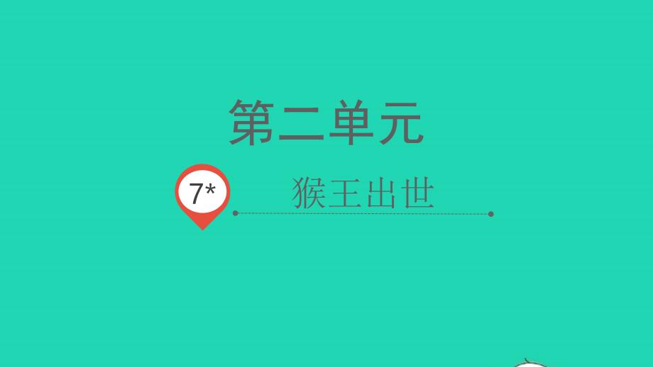 2022春五年级语文下册第二单元7猴王出世教学课件新人教版_第1页