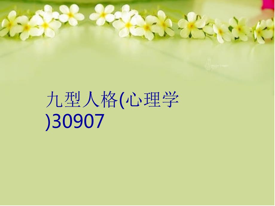 九型人格(心理学)30907学习资料_第1页