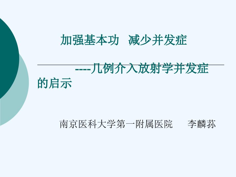 介入放射学并发症研讨会南京医科大学第一附属医院李麟荪_第1页