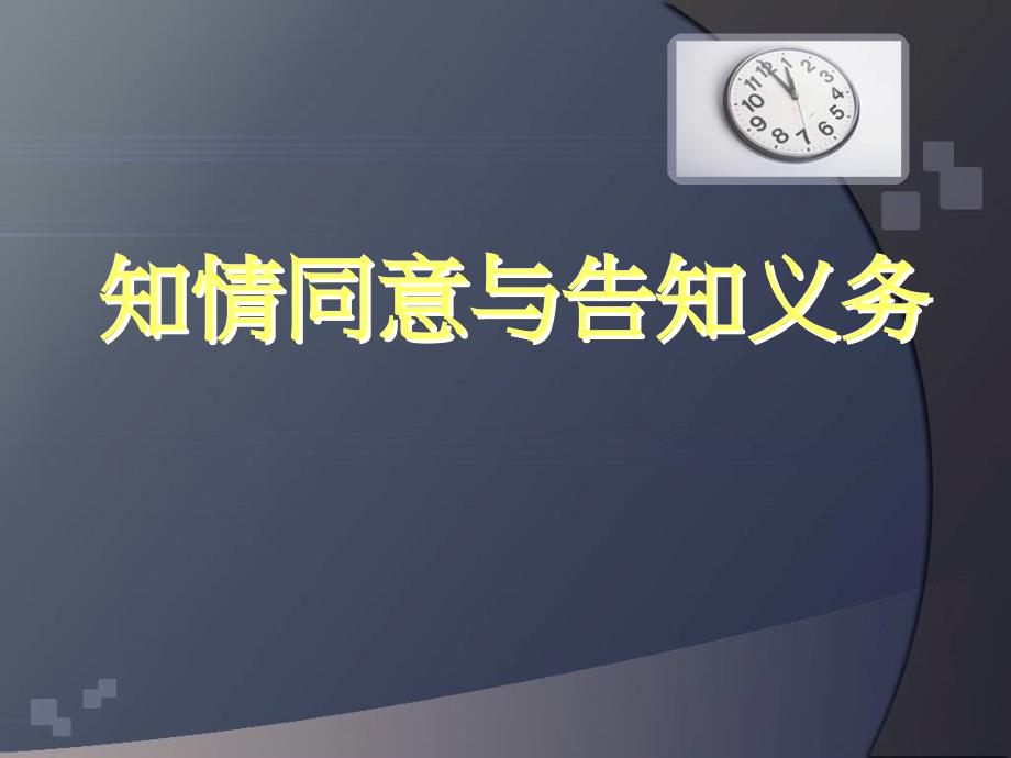 医院知情同意及告知培训ppt课件_第1页