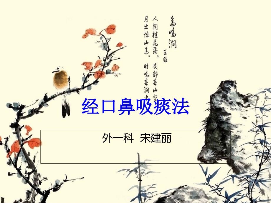 吸痰术.ppt--程文娟_第1页