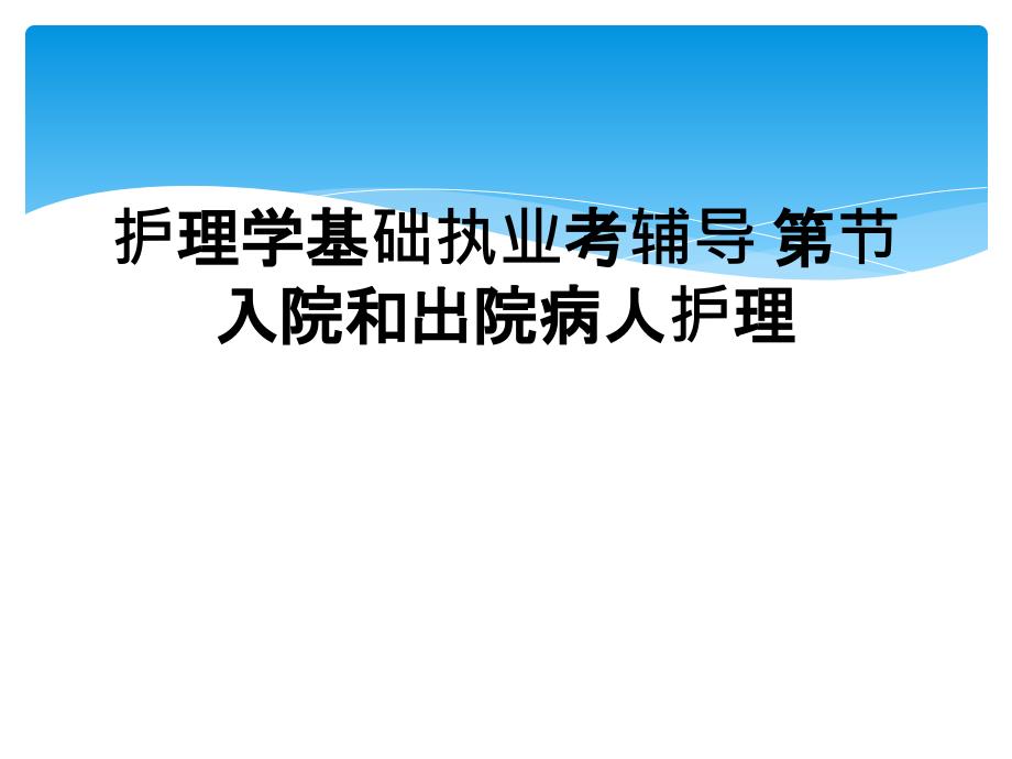 护理学基础执业考辅导 第节 入院和出院病人护理_第1页