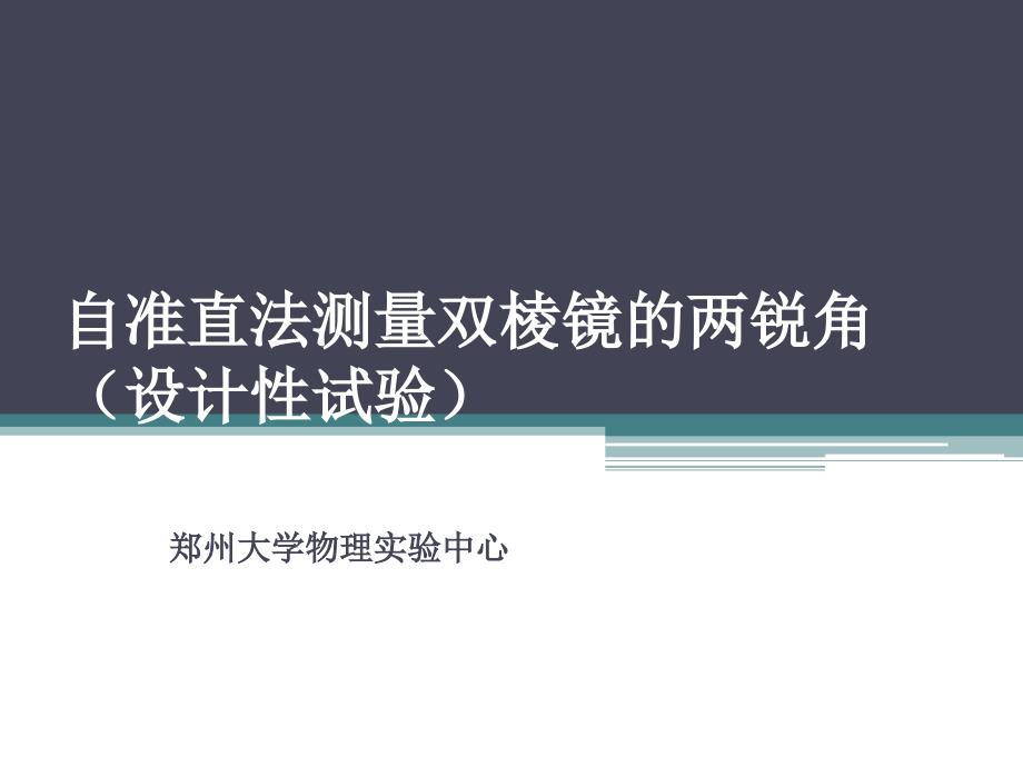 双棱镜两锐角的测定_第1页