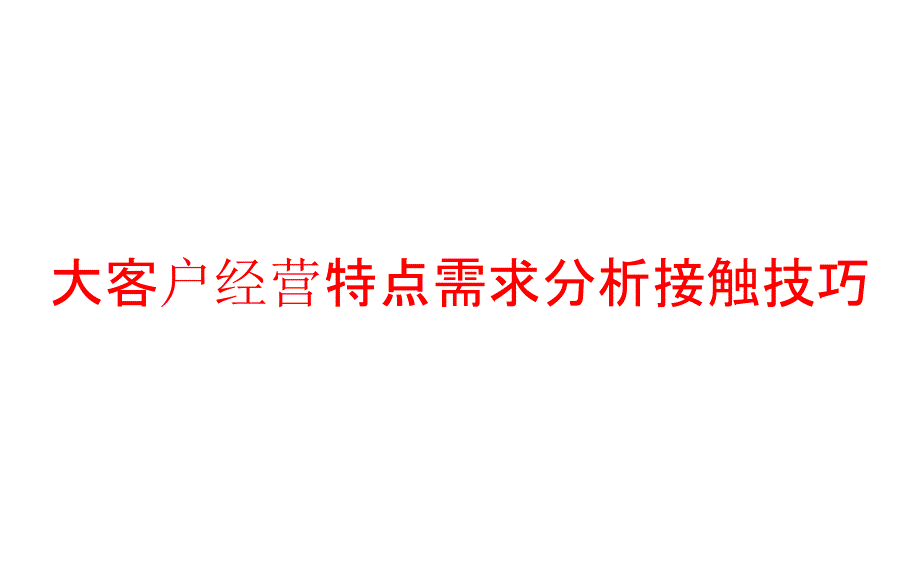 大客户经营特点需求分析接触技巧课件_第1页