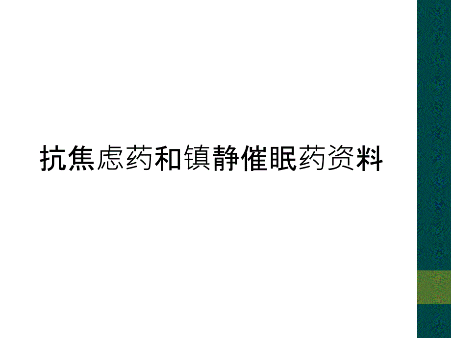 抗焦虑药和镇静催眠药资料_第1页