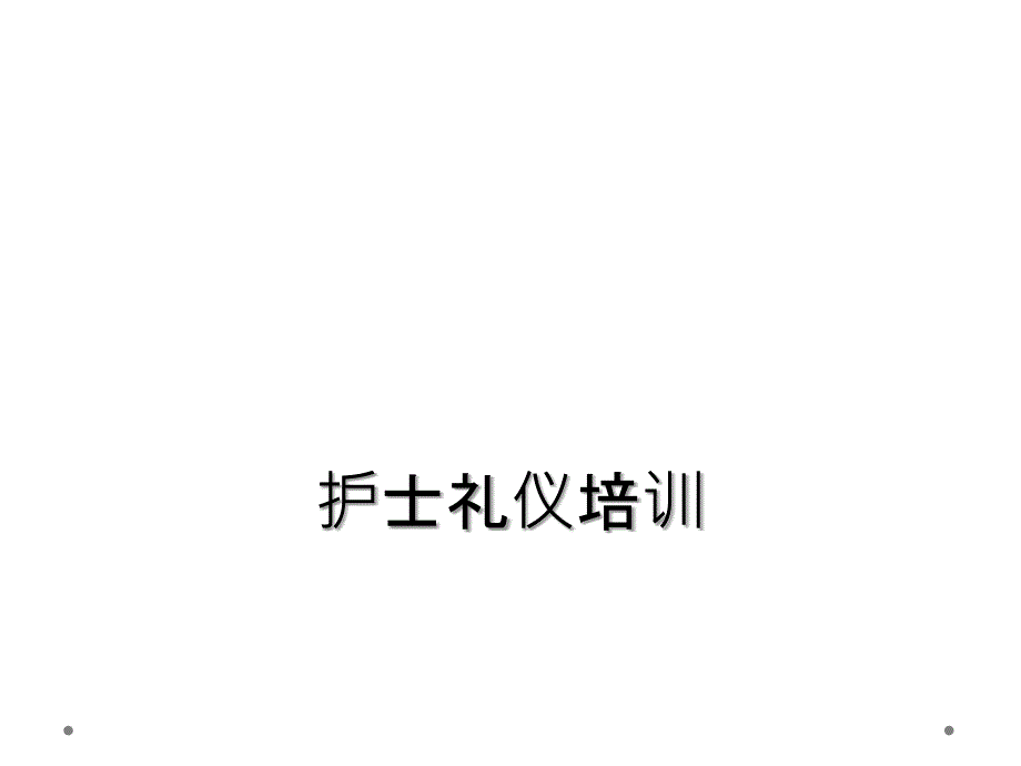 护士礼仪培训_第1页