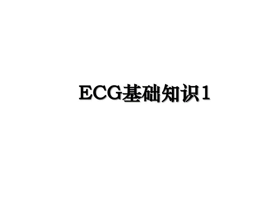 ECG基础知识1_第1页