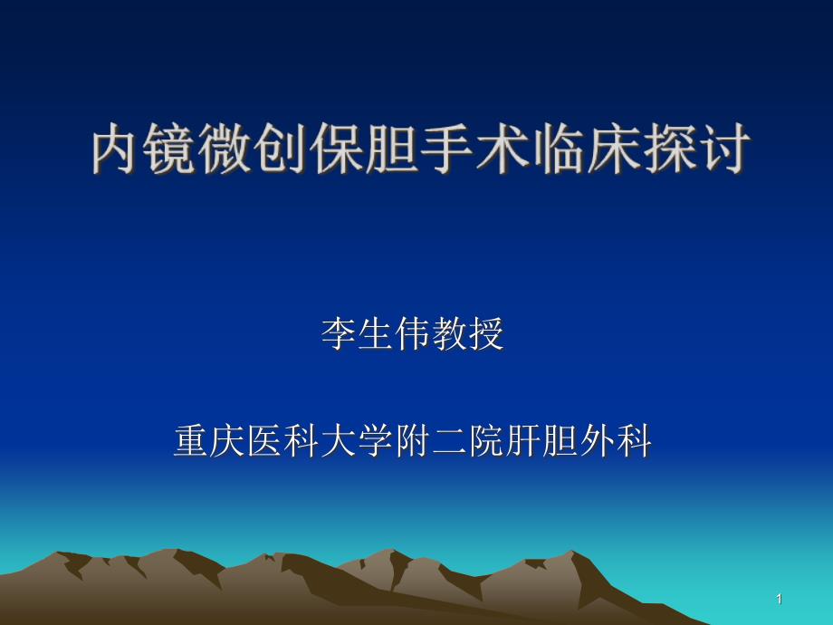 内镜微创保胆手术临床探讨_第1页