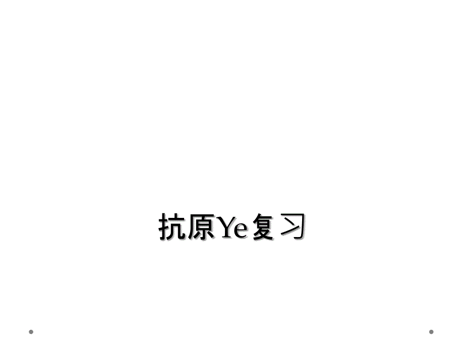 抗原Ye复习_第1页