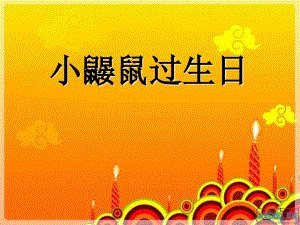 故事小鼹鼠过生日