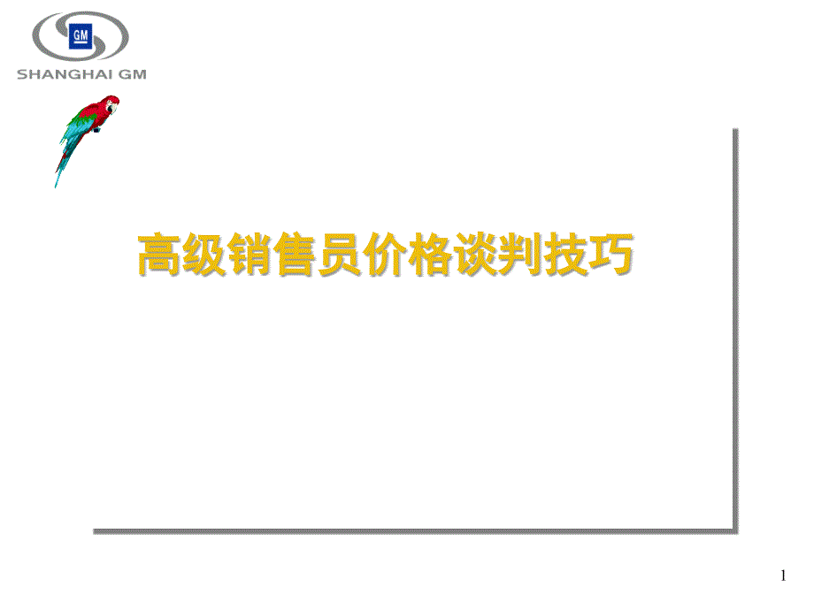 高级销售员价格谈判技巧培训课程_第1页