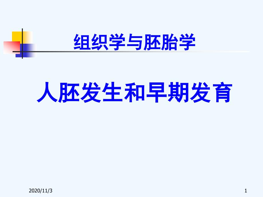 人胚发生和早期发育组织学与胚胎学_第1页