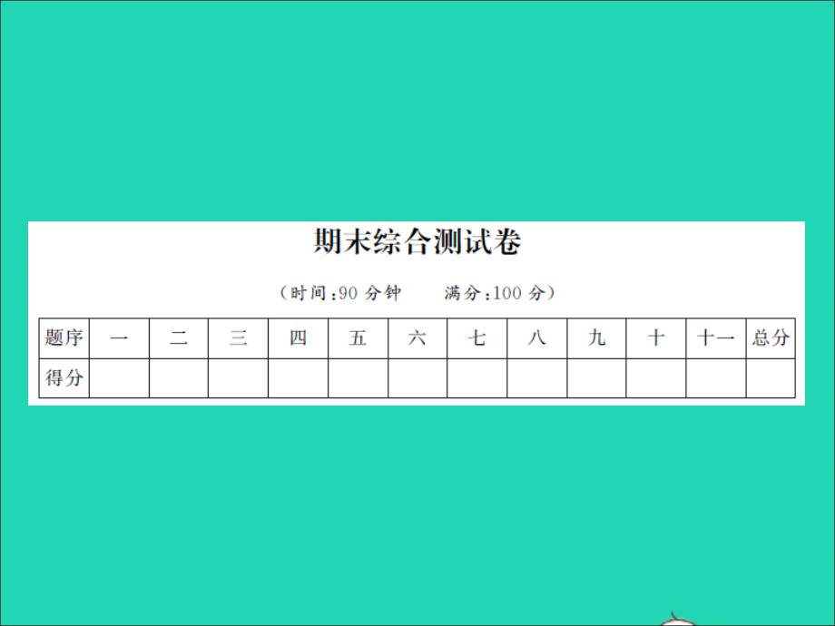 2022春五年级语文下学期期末测试卷习题课件新人教版_第1页