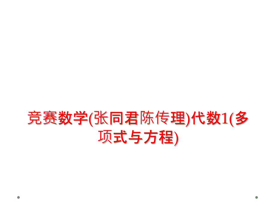 竞赛数学张同君陈传理代数多项式与方程_第1页