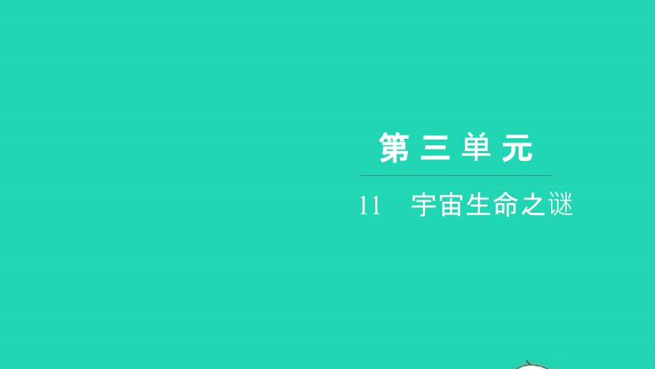 2021六年级语文上册第三单元11宇宙生命之谜习题课件新人教版20211222238_第1页