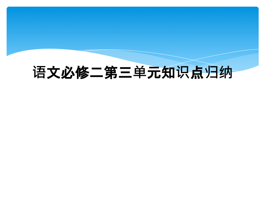 语文必修二第三单元知识点归纳1_第1页