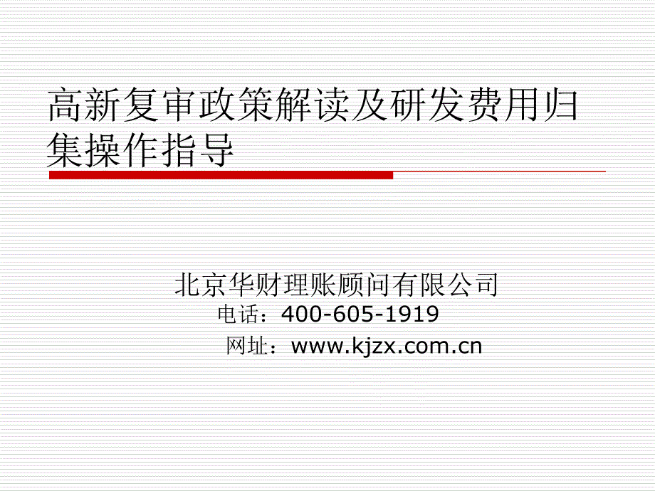 高新复审政策解读及研发费用归集操作指导_第1页