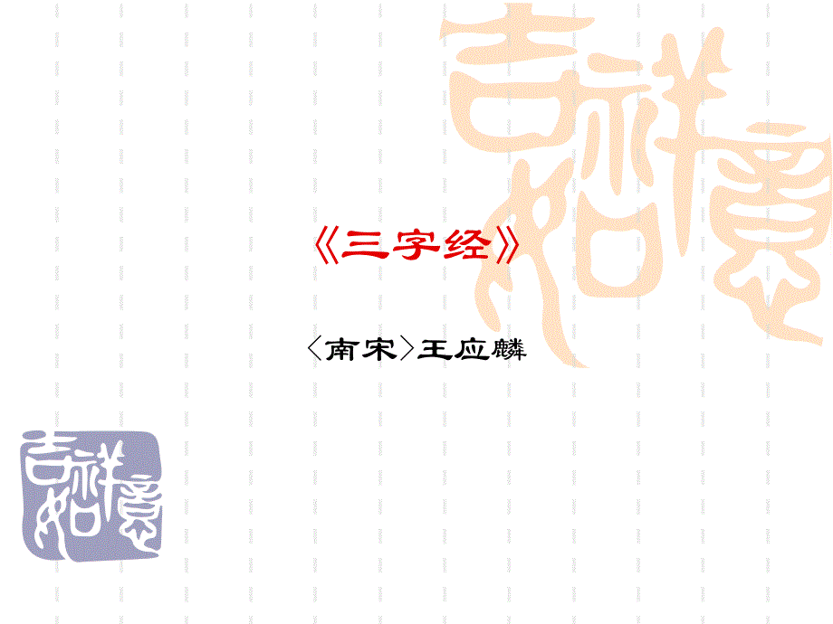 三字经培训课件_第1页