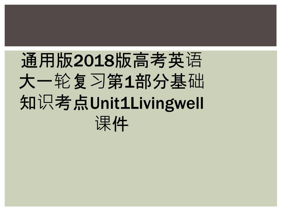 通用版2018版高考英语大一轮复习第1部分基础知识考点Unit1Livingwell课件_第1页