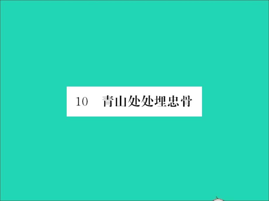 2022春五年级语文下册第四单元10青山处处埋忠骨习题课件新人教版20220330270_第1页